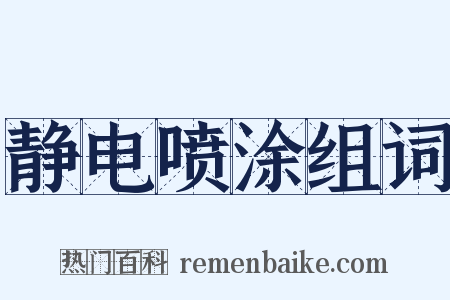 静电喷涂组词是什么意思的图片